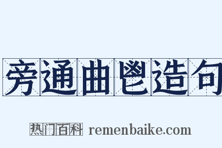 旁通曲鬯造句是什么意思的图片